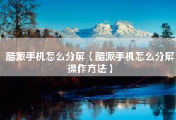 酷派手机怎么分屏（酷派手机怎么分屏操作方法）