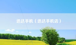 迅达手机（迅达手机店）