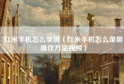 红米手机怎么录屏（红米手机怎么录屏操作方法视频）