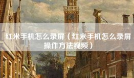 红米手机怎么录屏（红米手机怎么录屏操作方法视频）