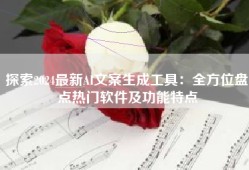 探索2024最新AI文案生成工具：全方位盘点热门软件及功能特点