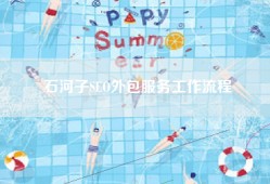 石河子SEO外包服务工作流程