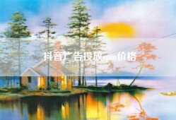 抖音广告投放cpm价格