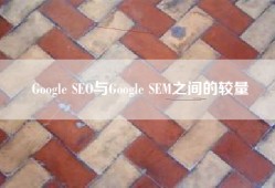 Google SEO与Google SEM之间的较量