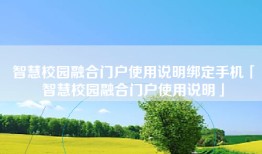 智慧校园融合门户使用说明绑定手机「智慧校园融合门户使用说明」