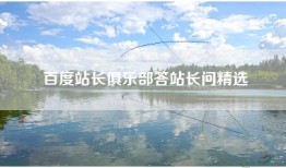 百度站长俱乐部答站长问精选