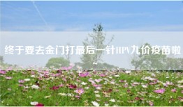 终于要去金门打最后一针HPV九价疫苗啦～