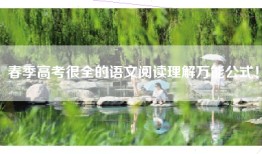 春季高考很全的语文阅读理解万能公式！