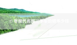 17 年现代名图二手车价格多少钱