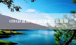 CFDA认证和NMPA认证有什么区别