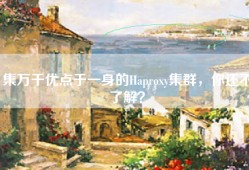 集万千优点于一身的Haproxy集群，你还不了解？