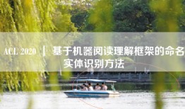 ACL 2020 ｜ 基于机器阅读理解框架的命名实体识别方法