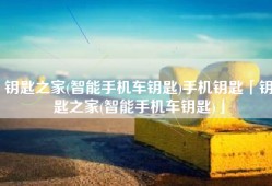 钥匙之家(智能手机车钥匙)手机钥匙「钥匙之家(智能手机车钥匙)」