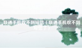 联通手机收不到短信（联通手机收不到短信了）