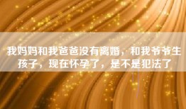 我妈妈和我爸爸没有离婚，和我爷爷生孩子，现在怀孕了，是不是犯法了