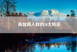 高智商人群的20大特征