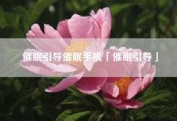 催眠引导催眠手机「催眠引导」