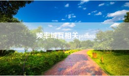 频率域互相关python