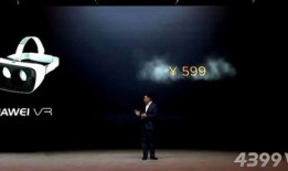 售价599元华为VR眼镜正式发布 仅支持三款手机！vr手机「售价599元华为VR眼镜正式发布 仅支持三款手机！」