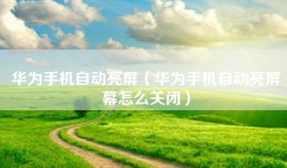 华为手机自动亮屏（华为手机自动亮屏幕怎么关闭）