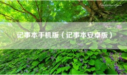 记事本手机版（记事本安卓版）