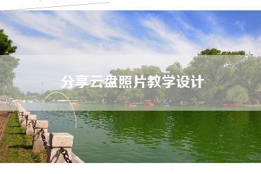 分享云盘照片教学设计