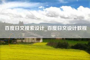 百度日文搜索设计_百度日文设计教程