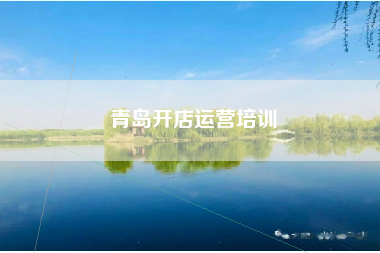 青岛开店运营培训