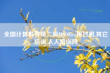 全国计算机等级二级MSOffice保过班,其它培训,人人培训网