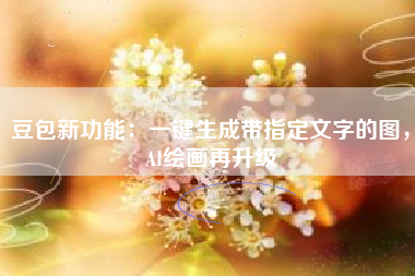 豆包新功能：一键生成带指定文字的图，AI绘画再升级