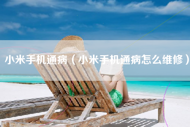 小米手机通病（小米手机通病怎么维修）
