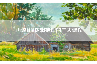 再谈LLM逻辑推理的三大谬误